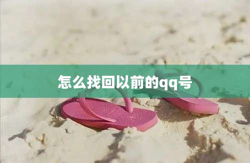 怎么找回以前的qq号