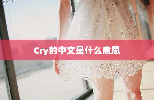 Cry的中文是什么意思