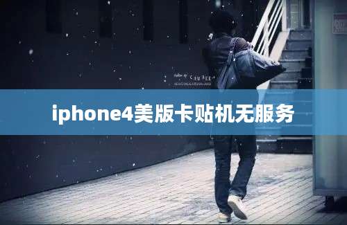 iphone4美版卡贴机无服务