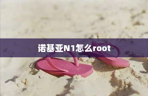 诺基亚N1怎么root