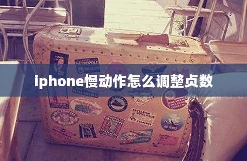 iphone慢动作怎么调整贞数