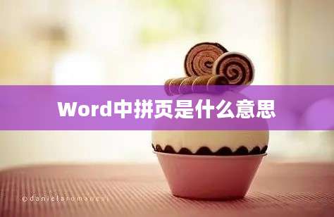 Word中拼页是什么意思