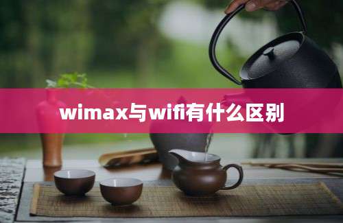 wimax与wifi有什么区别