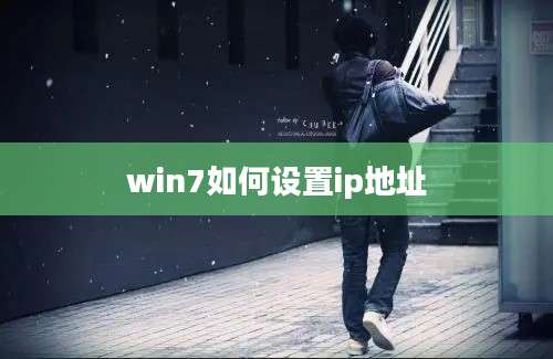 win7如何设置ip地址