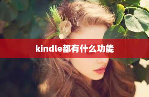 kindle都有什么功能