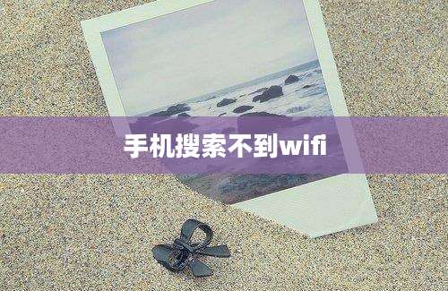 手机搜索不到wifi