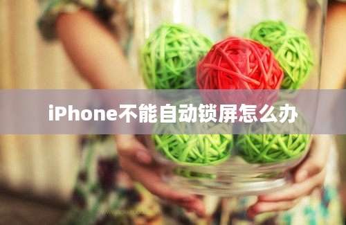 iPhone不能自动锁屏怎么办