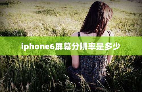 iphone6屏幕分辨率是多少