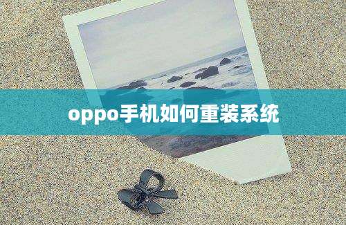 oppo手机如何重装系统