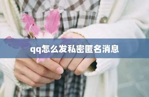 qq怎么发私密匿名消息