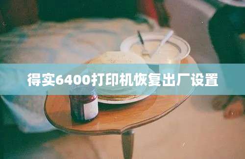 得实6400打印机恢复出厂设置