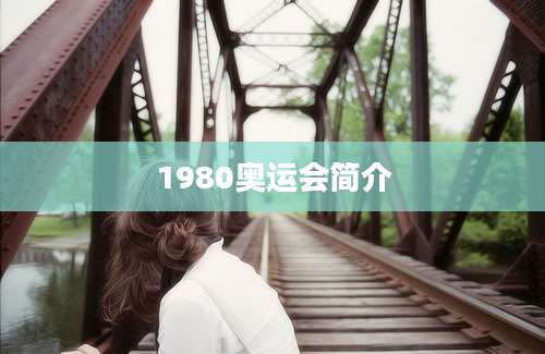 1980奥运会简介