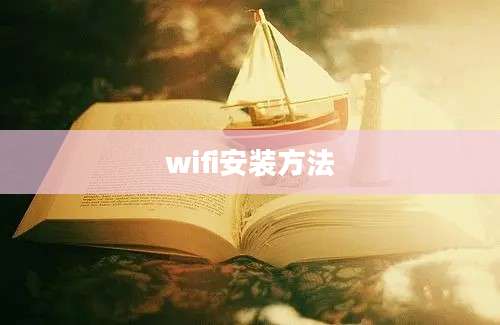 wifi安装方法