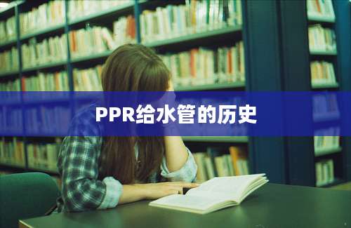 PPR给水管的历史