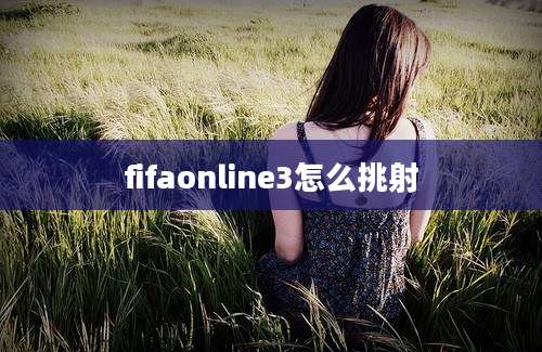 fifaonline3怎么挑射