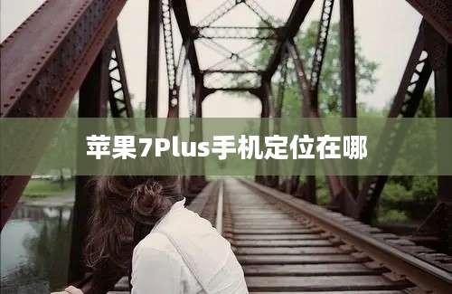 苹果7Plus手机定位在哪