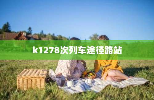 k1278次列车途径路站