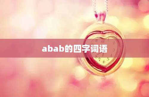 abab的四字词语