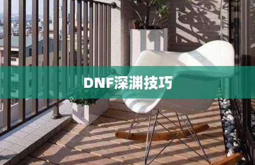 DNF深渊技巧