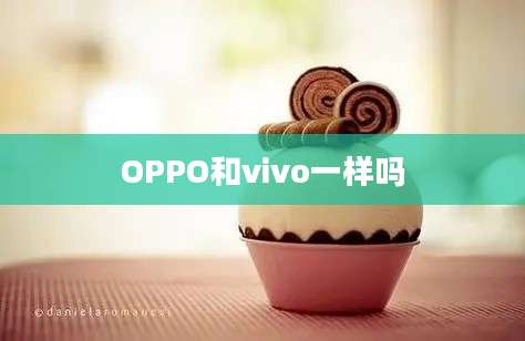 OPPO和vivo一样吗