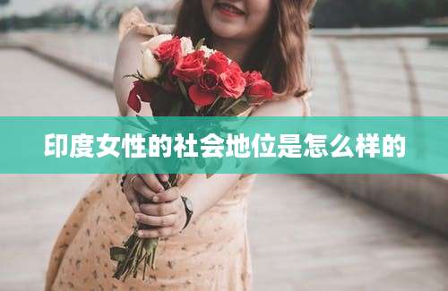 印度女性的社会地位是怎么样的