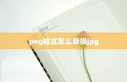 peg格式怎么转换jpg