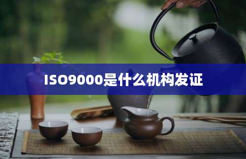 ISO9000是什么机构发证