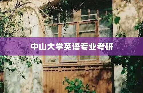 中山大学英语专业考研