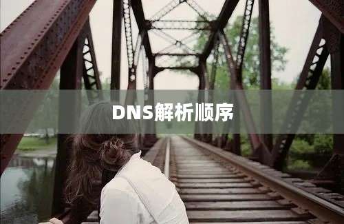 DNS解析顺序