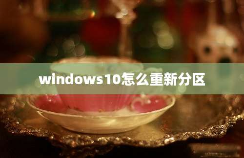 windows10怎么重新分区