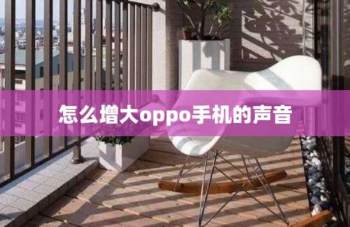 怎么增大oppo手机的声音