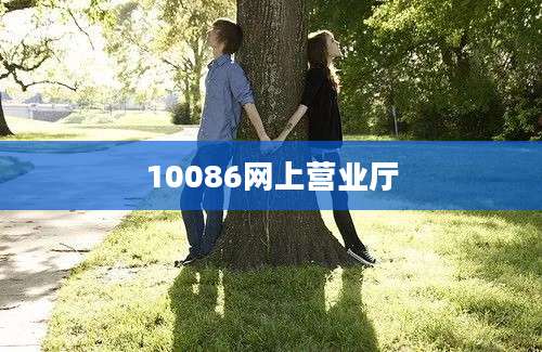 10086网上营业厅