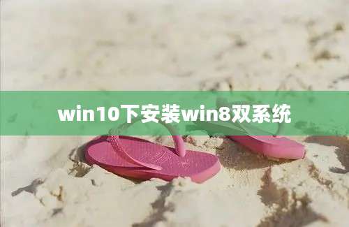 win10下安装win8双系统