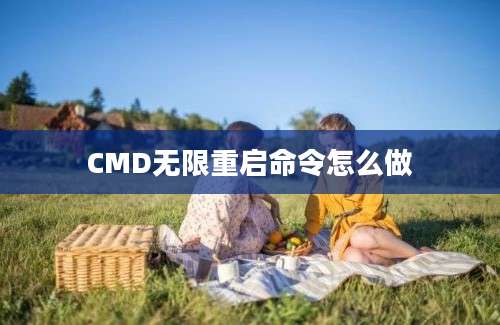 CMD无限重启命令怎么做