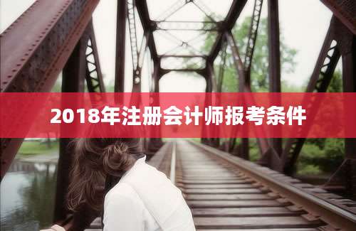 2018年注册会计师报考条件