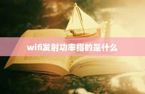 wifi发射功率指的是什么