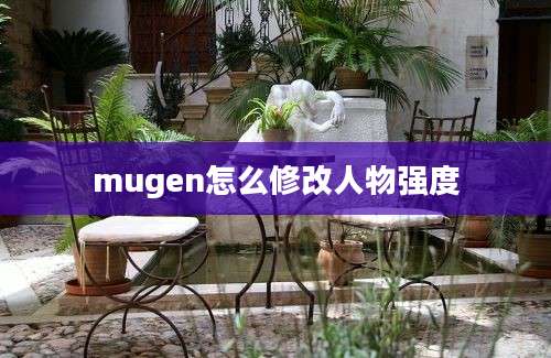 mugen怎么修改人物强度