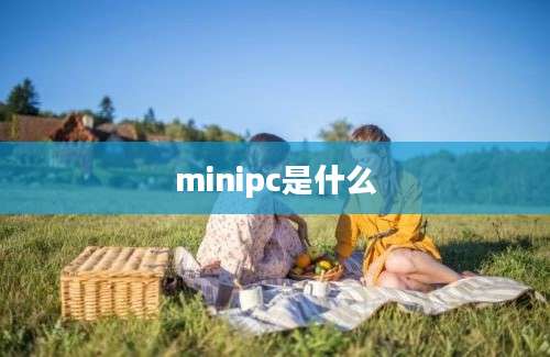 minipc是什么