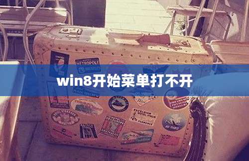 win8开始菜单打不开