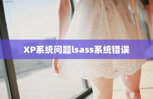 XP系统问题lsass系统错误