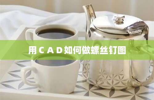 用ＣＡＤ如何做螺丝钉图