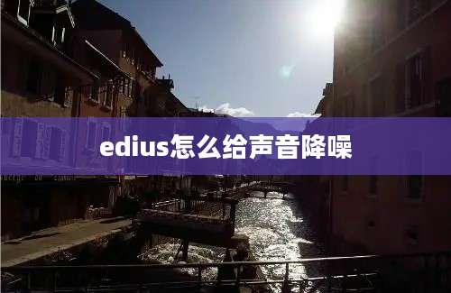 edius怎么给声音降噪