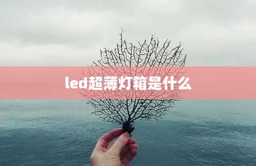 led超薄灯箱是什么