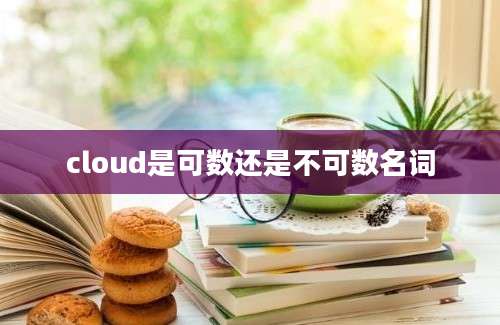 cloud是可数还是不可数名词