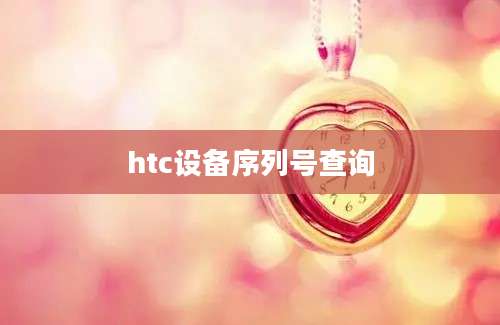 htc设备序列号查询