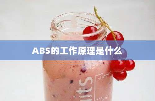 ABS的工作原理是什么