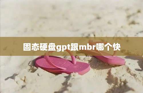 固态硬盘gpt跟mbr哪个快