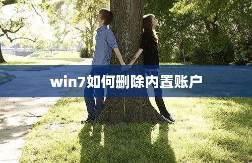 win7如何删除内置账户