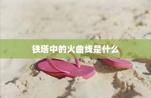 铁塔中的火曲线是什么