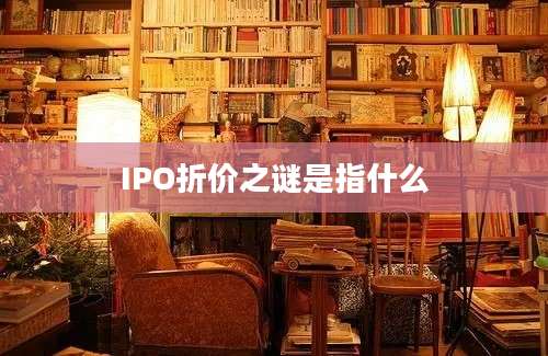 IPO折价之谜是指什么